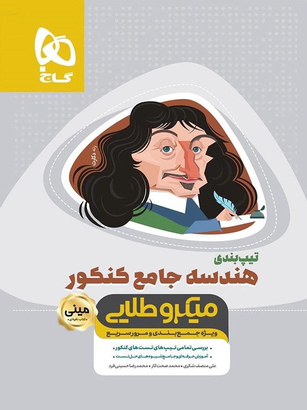 تیپ بندی هندسه کامل کنکور مینی میکرو طلایی