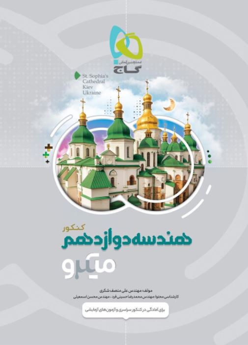 هندسه دوازدهم میکرو گاج