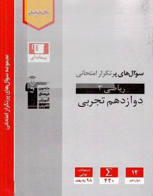 پرتکرار ریاضی دوازدهم رشته تجربی