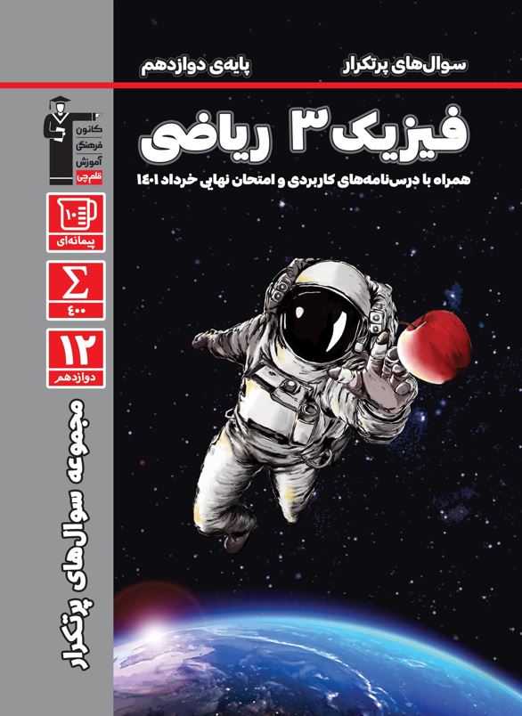 پرتکرار فیزیک دوازدهم رشته ریاضی