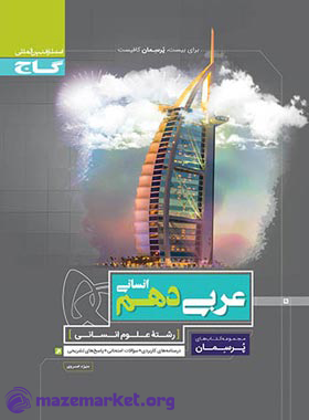 پرسمان عربی دهم رشته انسانی گاج