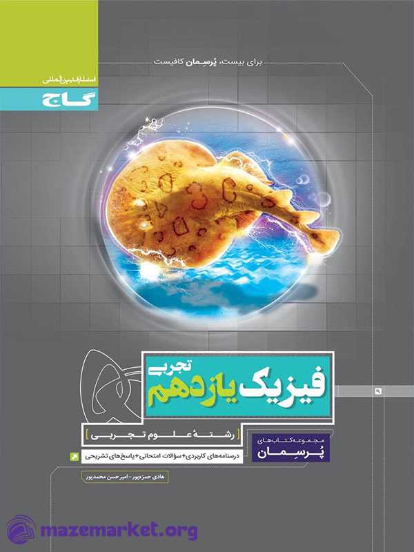 پرسمان فیزیک یازدهم تجربی گاج