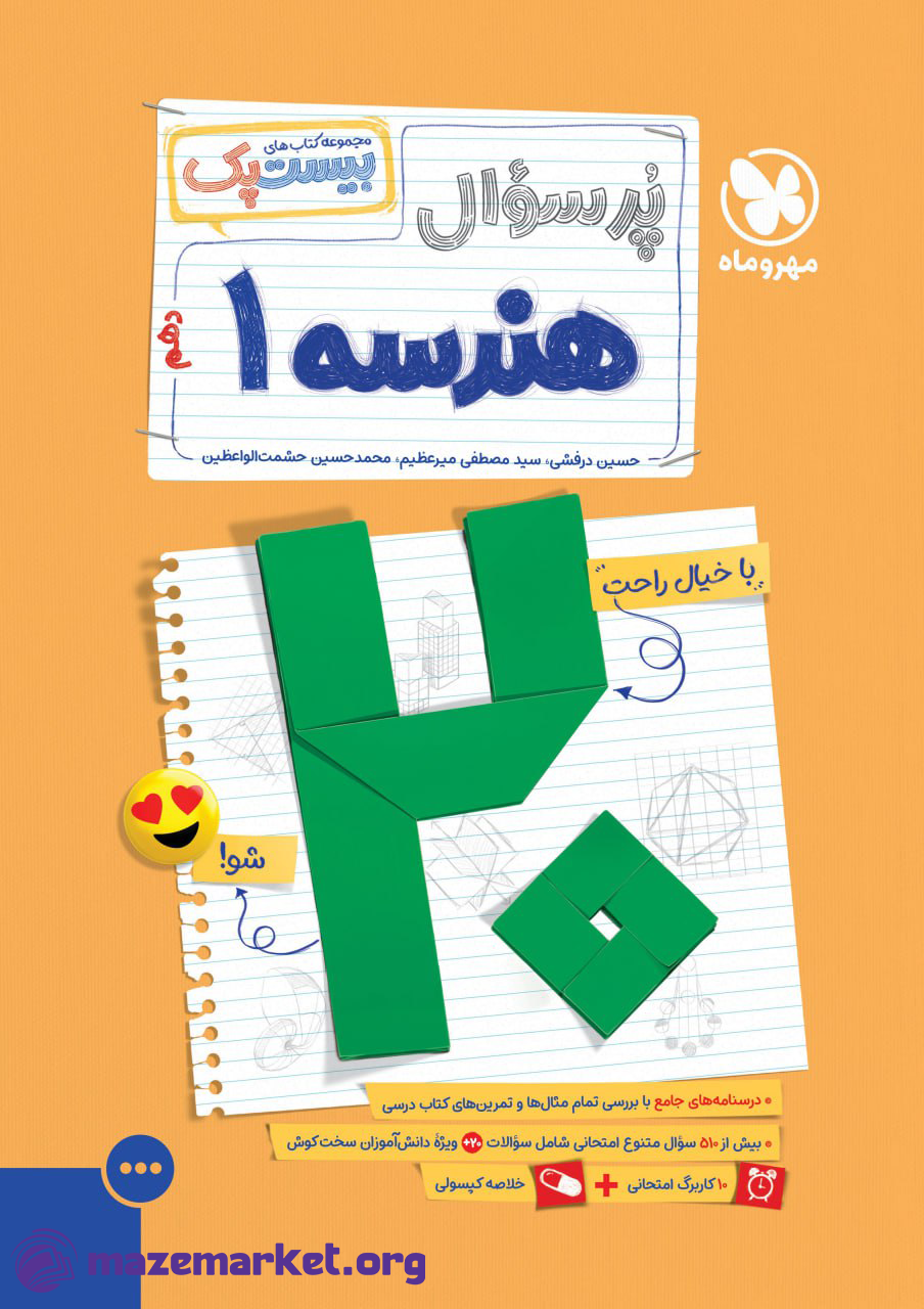 پرسوال بیست پک هندسه دهم مهر و ماه