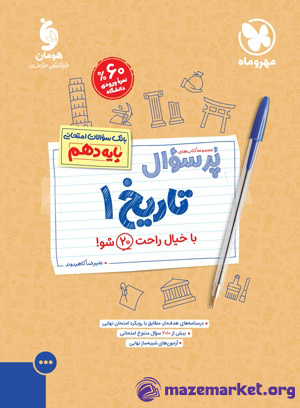 پرسوال تاریخ دهم مهر و ماه