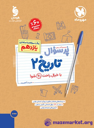 پرسوال تاریخ یازدهم مهر و ماه