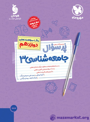 پرسوال جامعه شناسی 3 دوازدهم مهر و ماه