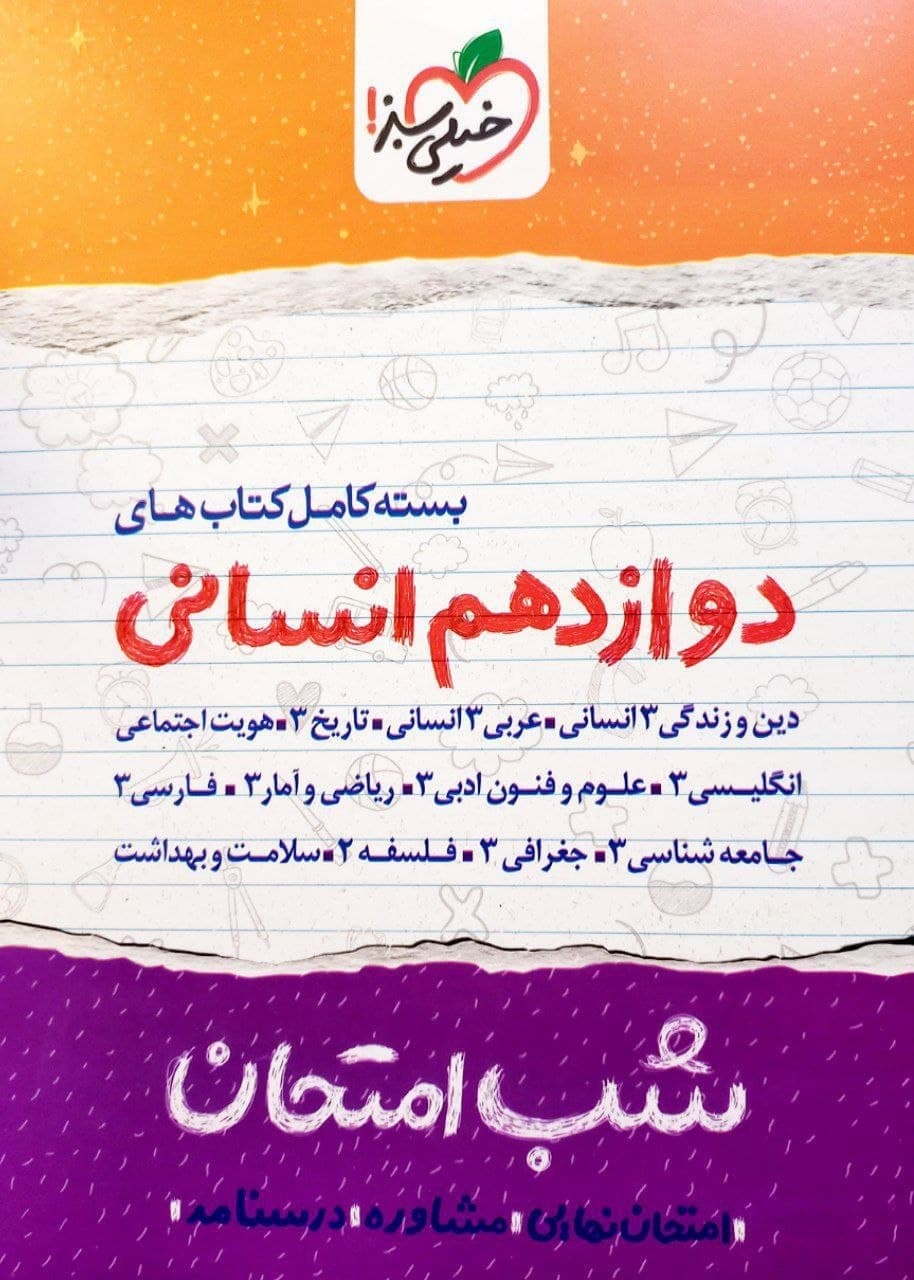 پک شب امتحان دوازدهم انسانی