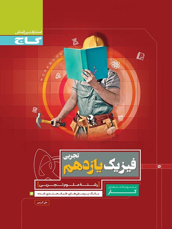 کار فیزیک یازدهم رشته تجربی