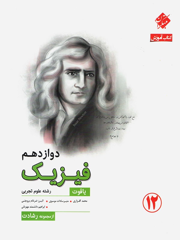 کتاب آموزش فیزیک دوازدهم یاقوت (رشته علوم تجربی)