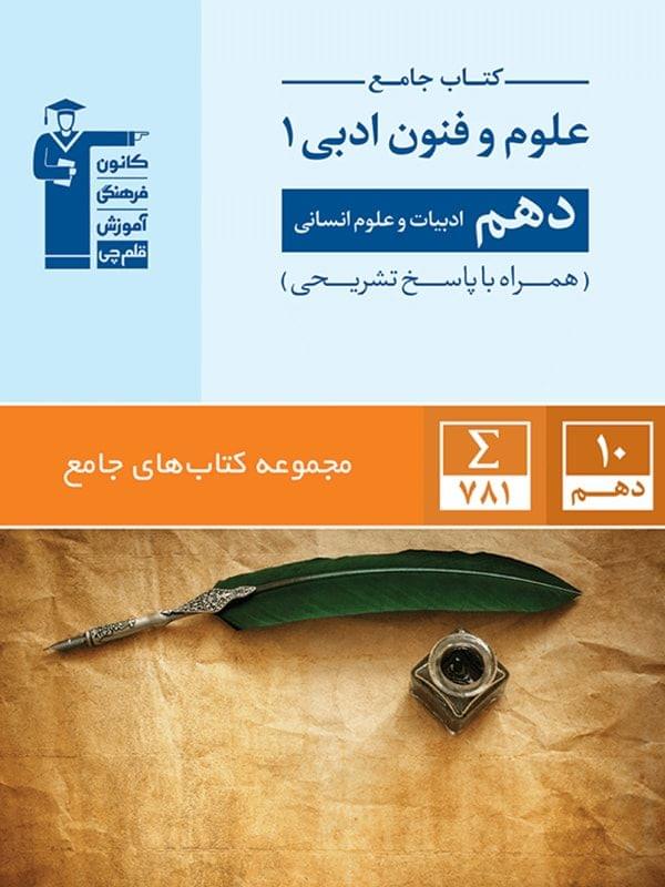 جامع علوم و فنون ادبی دهم انسانی قلم چی