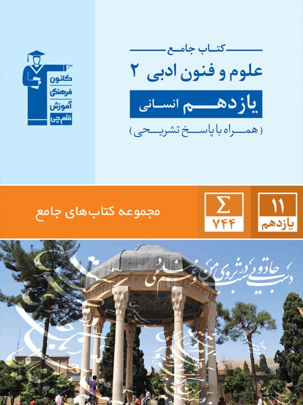 جامع علوم و فنون ادبی یازدهم انسانی قلم چی