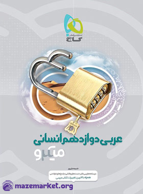 کتاب عربی دوازدهم انسانی سری میکرو طبقه بندی