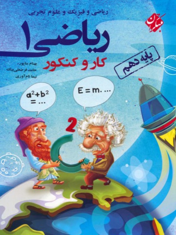 کار و کنکور ریاضی دهم مبتکران