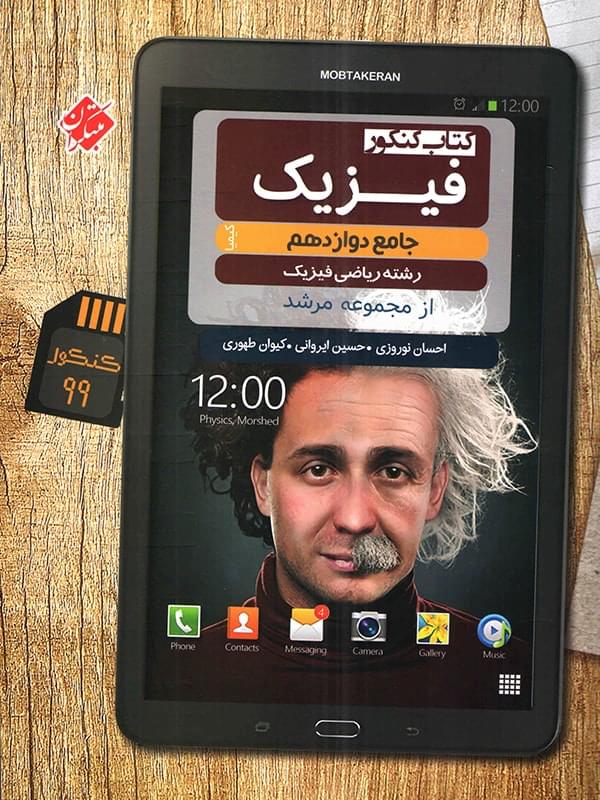 کتاب کنکور فیزیک جامع دوازدهم کیمیا (رشته ریاضی فیزیک)