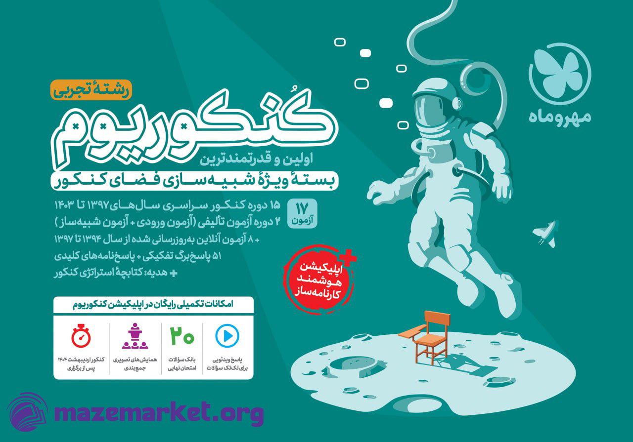 کنکوریوم تجربی بسته شبیه ساز فضای کنکور مهر و ماه