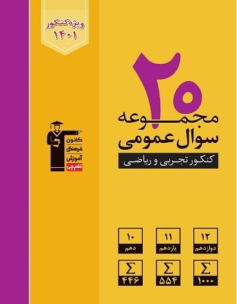 ۲۰ مجموعه سوال عمومی جامع کنکور زرد قلم چی