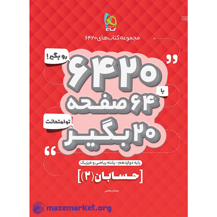 ۶۴۲۰ حسابان دوازدهم ریاضی گاج