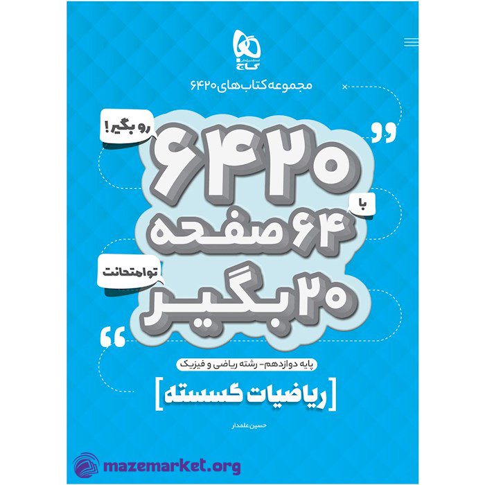 ۶۴۲۰ ریاضیات گسسته دوازدهم گاج