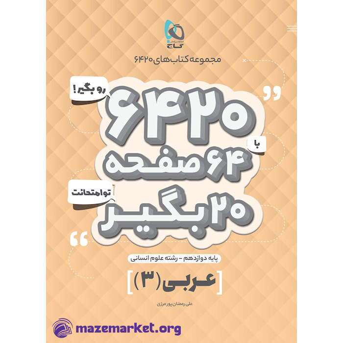 ۶۴۲۰ عربی دوازدهم انسانی گاج