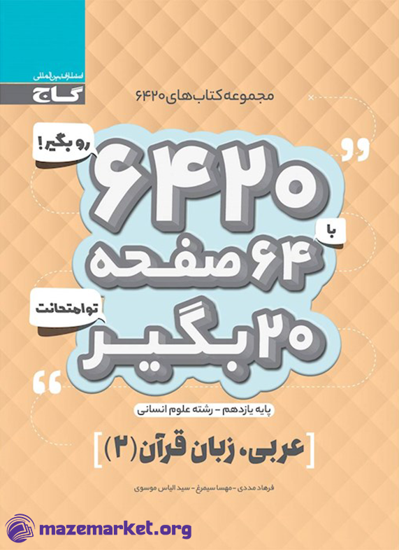 ۶۴۲۰ عربی یازدهم انسانی گاج