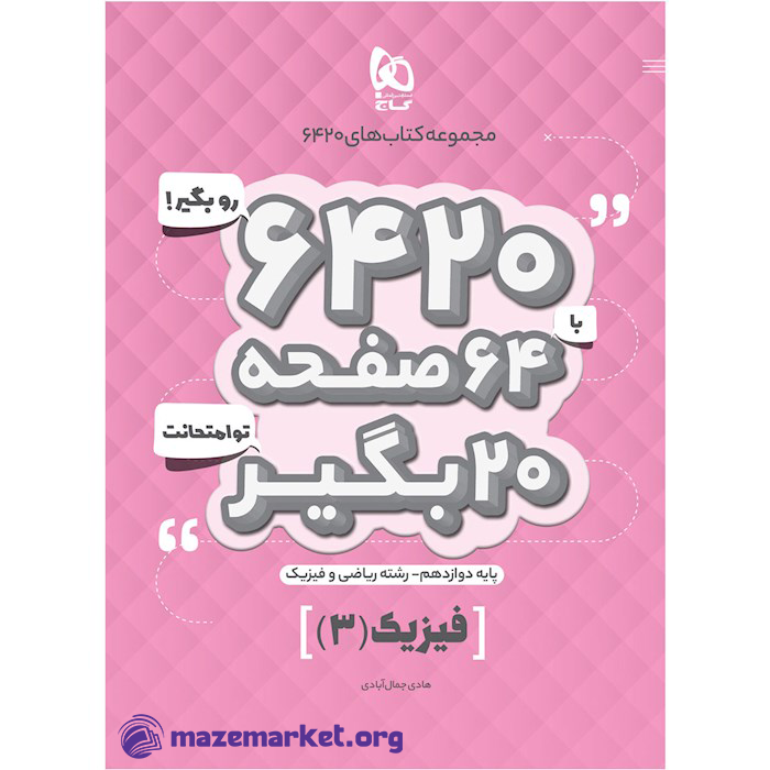 ۶۴۲۰ فیزیک دوازدهم ریاضی گاج
