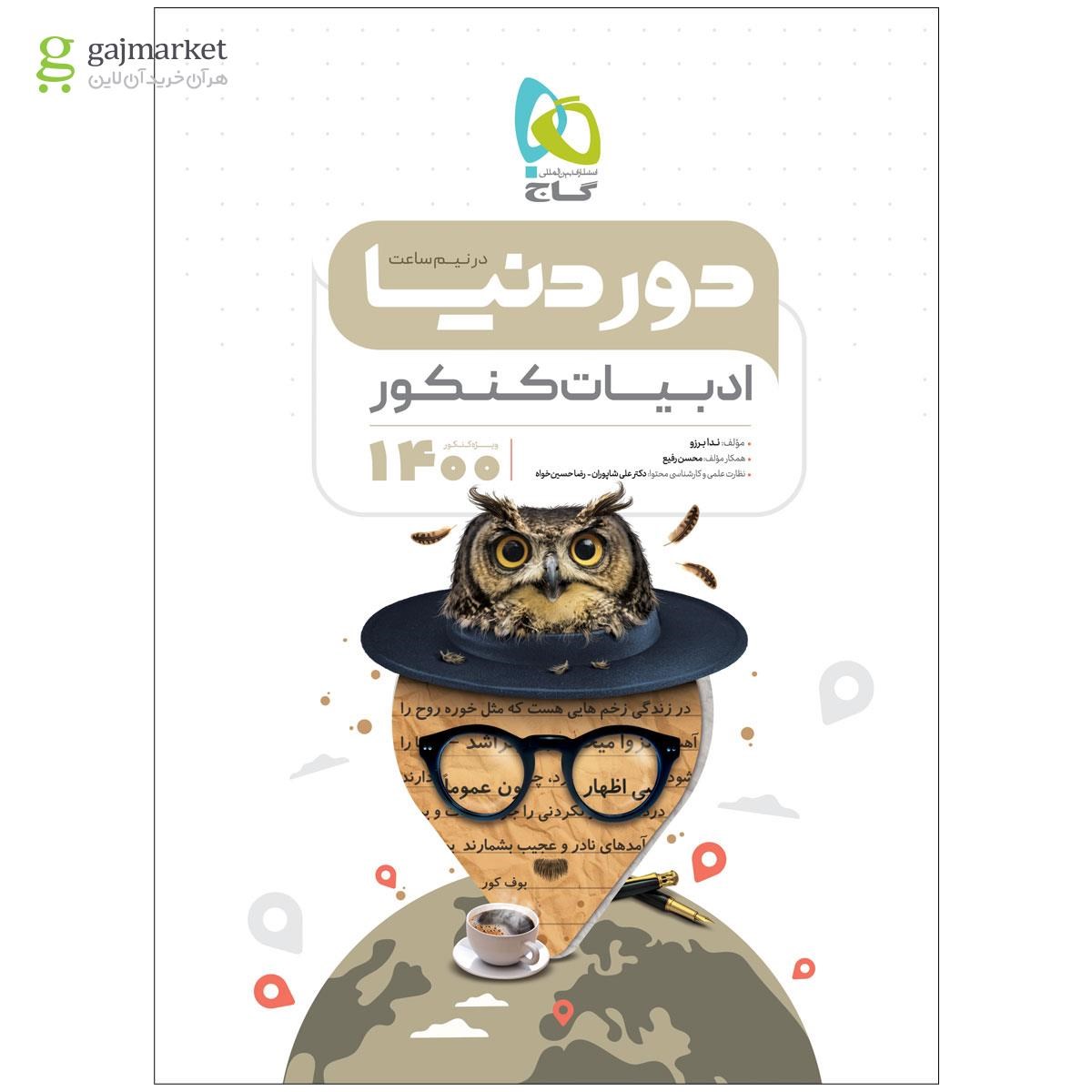 0578395-کتاب-ادبیات-جامع-کنکور-سری-دور-دنیا-در-نیم-ساعت-کنکور-1400-quality90