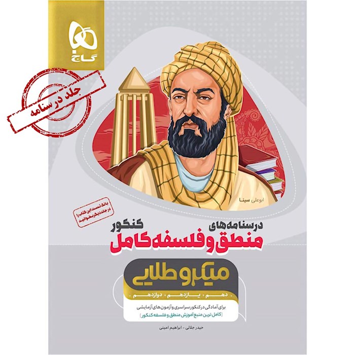 0724769-کتاب-منطق-و-فلسفه-کامل-جامع-کنکور-انسانی-جلد-درسنامه-سری-میکرو-طلایی-نظام-جدید-quality90-maxwidth700