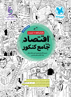 اقتصاد جامع کنکور مهروماه
