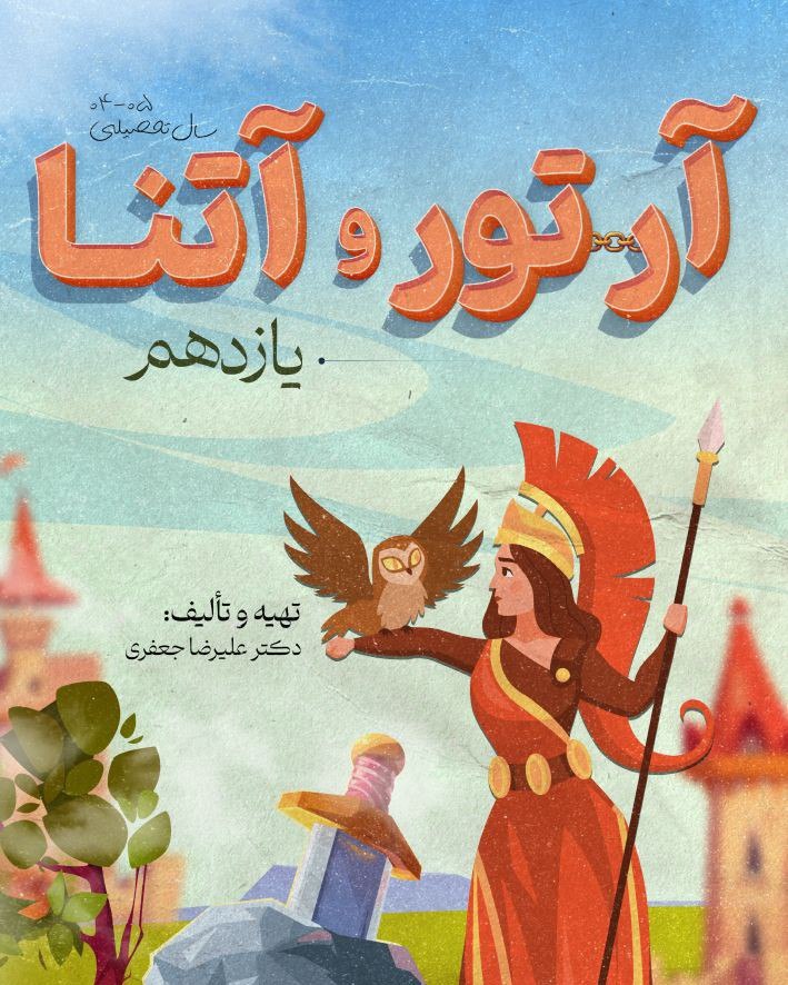 جزوه آرتور و آتنا استاد علیرضا جعفری پایه یازدهم (سال تحصیلی 1405-1404)