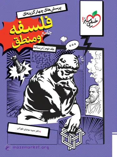 درسنامه فلسفه و منطق جامع خیلی سبز