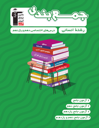 جمع بندی اختصاصی دهم و یازدهم انسانی قلم چی