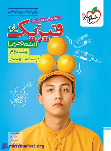 پاسخنامه فیزیک پایه کنکور رشته تجربی جلد دوم خیلی سبز