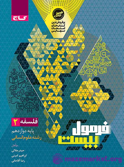 فرمول بیست فلسفه دوازدهم انسانی گاج