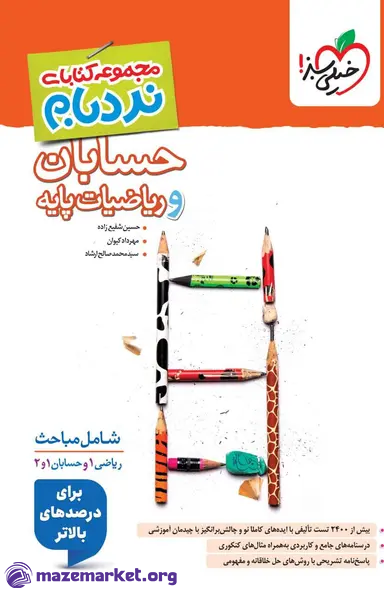 نردبام حسابان و ریاضیات پایه پیشرفته ریاضی خیلی سبز