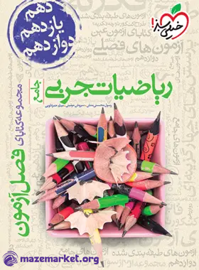 فصل آزمون ریاضی تجربی خیلی سبز