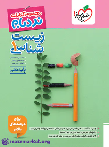 نردبام زیست دهم خیلی سبز