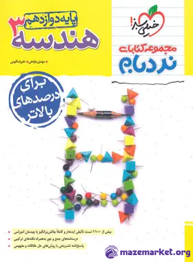 نردبام هندسه دوازدهم خیلی سبز