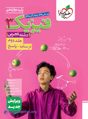 فیزیک دوازدهم رشته تجربی جلد دوم تست خیلی سبز