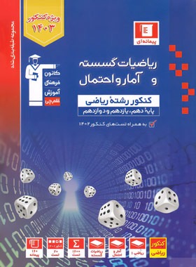 آبی ریاضیات گسسته و آمار و احتمال قلم چی