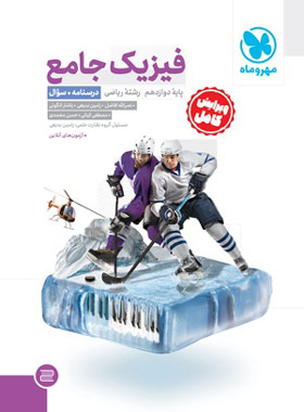 فیزیک جامع دوازدهم ریاضی جلد پاسخ مهر و ماه