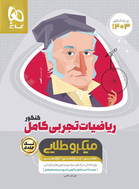 میکرو طلایی ریاضیات تجربی کامل کنکور گاج