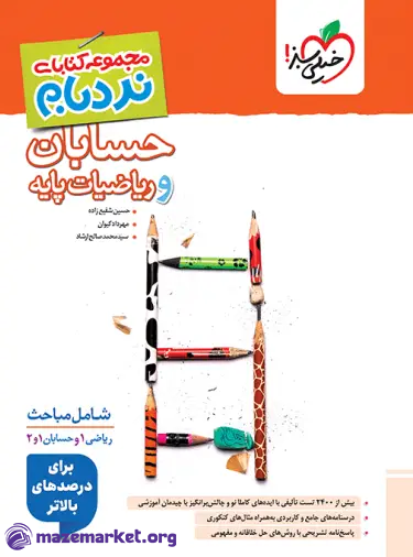 نردبام ریاضیات پایه و حسابان جامع خیلی سبز