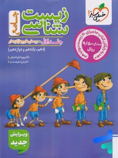 زیست شناسی جامع کنکور تست خیلی سبز (جلد اول)(ویژه کنکور 1405)( پینوکیو )