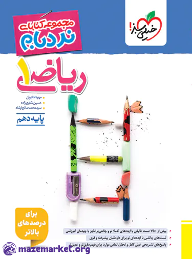 نردبام ریاضی دهم ریاضی و تجربی خیلی سبز