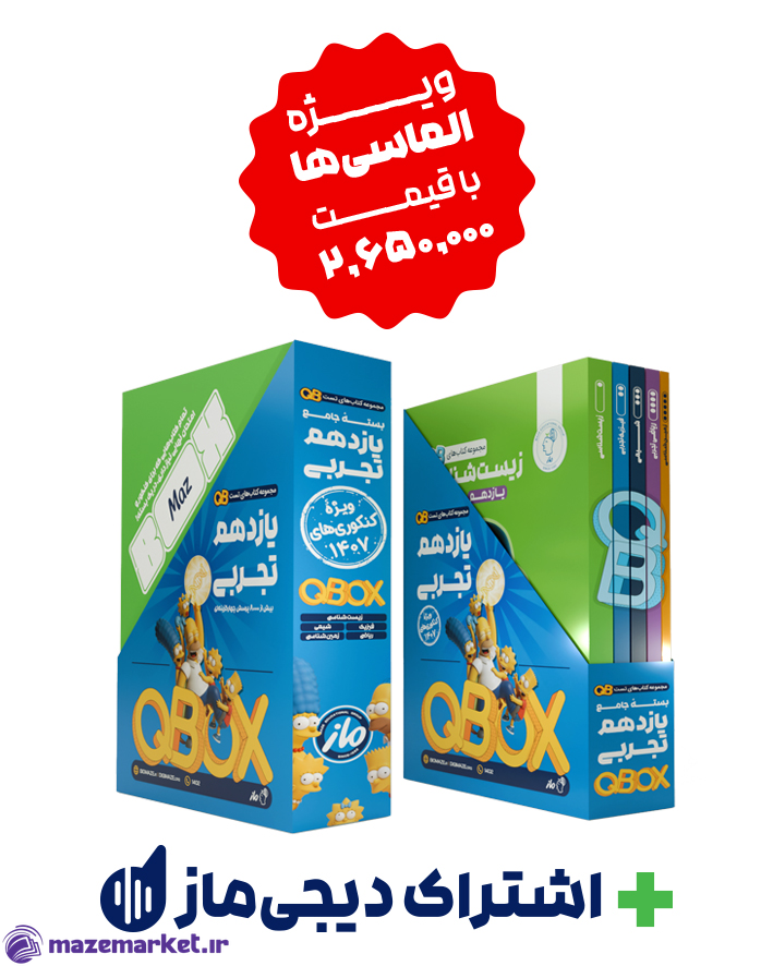 مازباکس یازدهم تجربی ویژه کنکور 1407