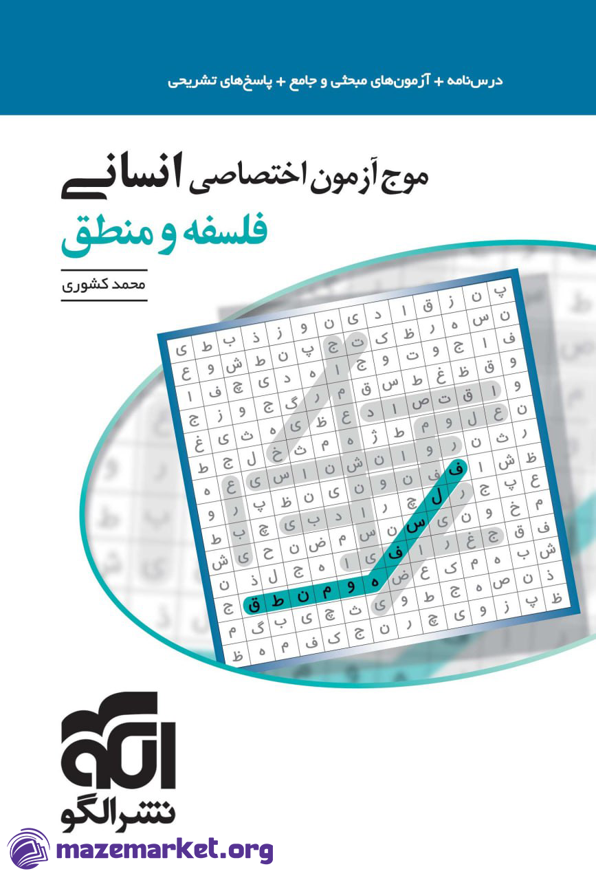 موج آزمون فلسفه و منطق کنکور نشرالگو