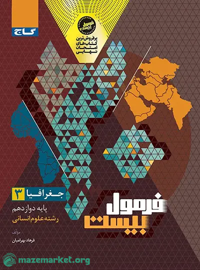 فرمول بیست جغرافیا دوازدهم انسانی گاج