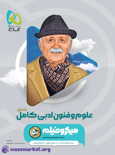 میکرو علوم و فنون ادبی جامع کنکور گاج