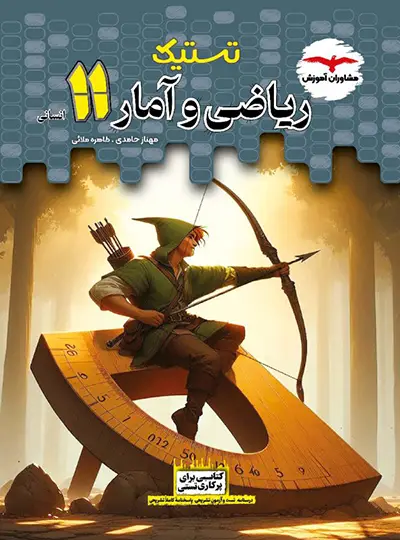 تستیک ریاضی و آمار یازدهم