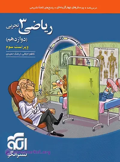 ریاضی دوازدهم رشته تجربی تست الگو